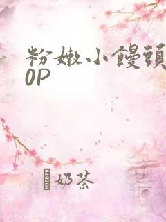 粉嫩小馒头泬90P