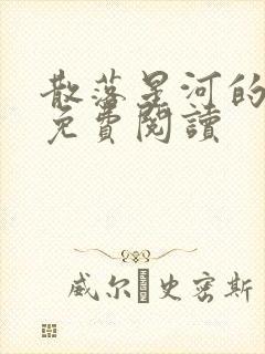 散落星河的记忆免费阅读