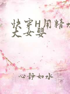 快穿H用精水喂大女婴