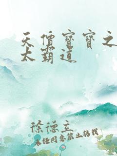 天价宝宝之老公太霸道