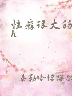 性瘾很大的首长h