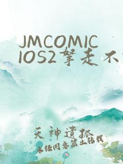 JMCOMICIOS2拿走不谢