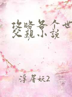 攻略各个世界的父亲小说