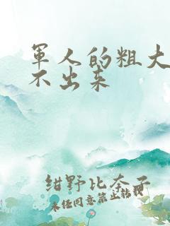 军人的粗大h拔不出来