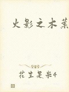 火影之木叶之火