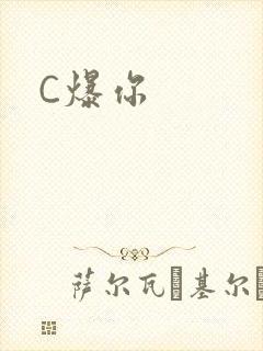 C爆你