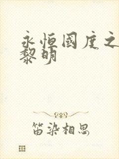 永恒国度之黑暗黎明