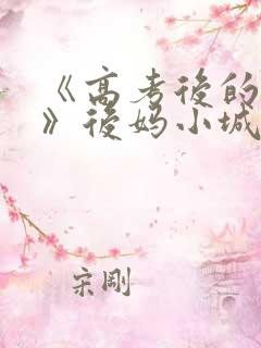 《高考后的假期》后妈小城