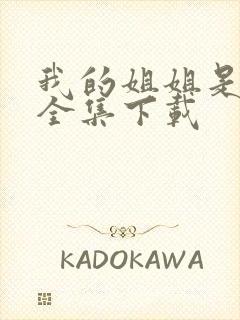 我的姐姐是美女全集下载