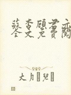 苏杳顾君亦小说全文免费阅读无弹窗