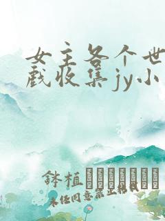 女主各个世界游戏收集jy小说