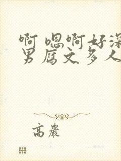 啊 嗯啊好深男男腐文多人