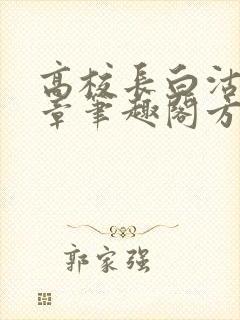 高校长白沽26章笔趣阁方法