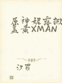 原神妮露掀起奶盖黄XMAN