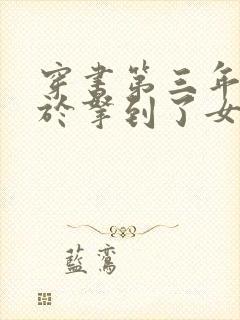 穿书第三年我终于拿到了女主剧本