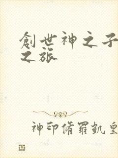 创世神之子猎艳之旅