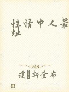 性情中人最新网址