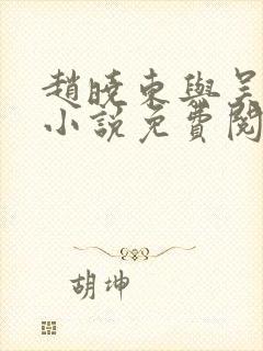 赵晓东与吴雪晴小说免费阅读