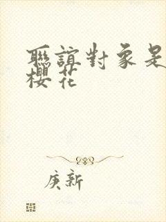 联谊对象是警官樱花