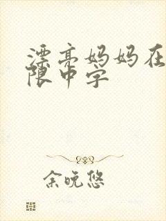 漂亮妈妈在观有限中字