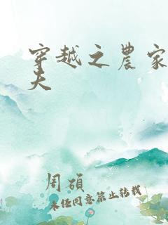 穿越之农家女御夫