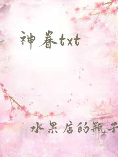 神眷txt