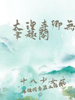 大理寺卿无删改笔趣阁