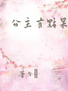 公主有点呆