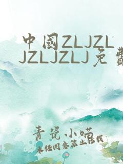 中国ZLJZLJZLJZLJ免费观看