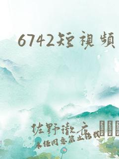 6742短视频