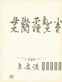 母与子乱小说全文阅读免费
