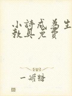 小诗成为生物课教具免费