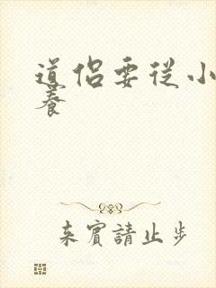 道侣要从小开始养