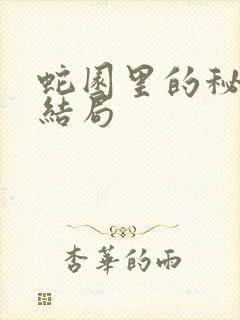 蛇园里的秘密大结局