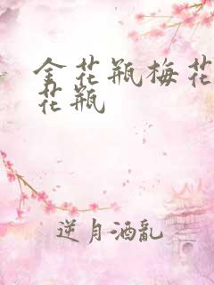 金花瓶梅花4金花瓶