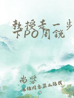 教授走一步撞一下PO周锐