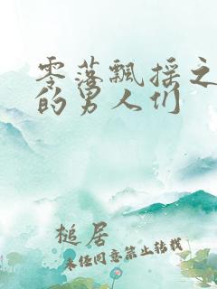 零落飘摇之主人的男人们