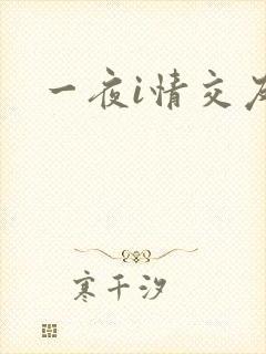 一夜i情交友