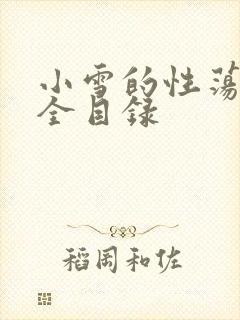 小雪的性荡生活全目录