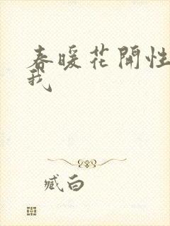 春暖花开性吧有我