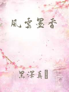 风云墨香