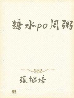 糖水po周粥周