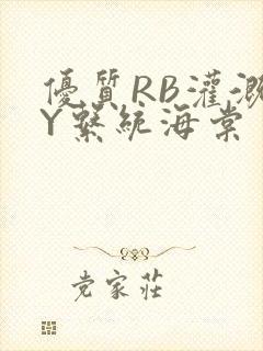 优质RB灌溉JY系统海棠