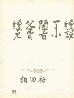 续父开了续女包免费看小说