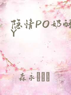 隐情PO奶酥BY