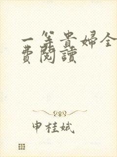 一等贵妇全文免费阅读