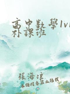 高中数学1v1补课班