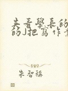 夹看学长的巨大的J把写作业小说