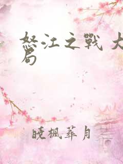 怒江之战 大结局