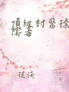 顶级村医徐叔排阴毒